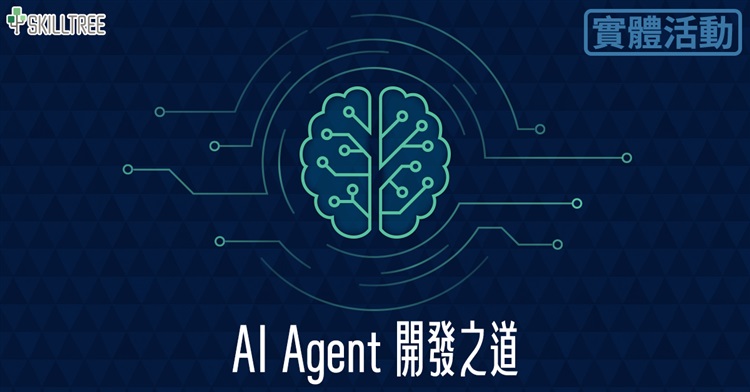 AI Agent 開發之道