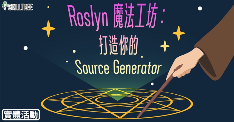 Roslyn 魔法工坊:打造你的 Source Generator Roslyn 魔法工坊:打造你的 Source Generator