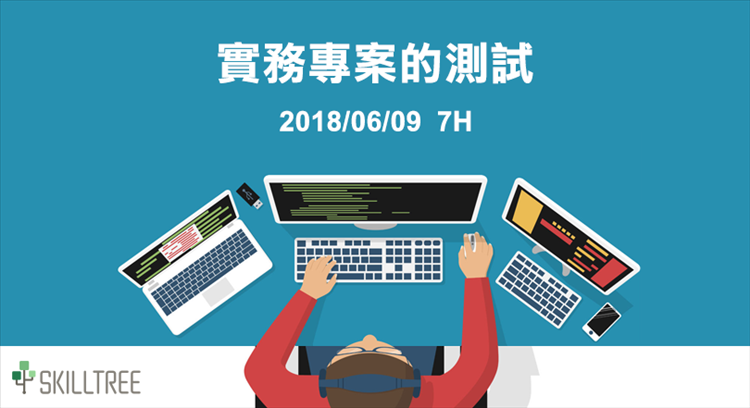 實務專案的測試 第二梯 實務專案的測試 第二梯