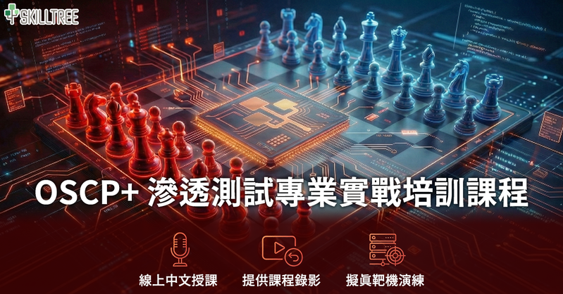 OSCP+ 滲透測試專業實戰培訓課程