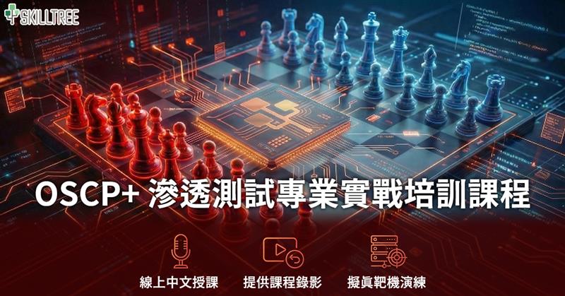 OSCP+ 滲透測試專業實戰培訓課程