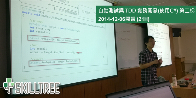 自動測試與 TDD 實務開發(使用C#) 第二梯