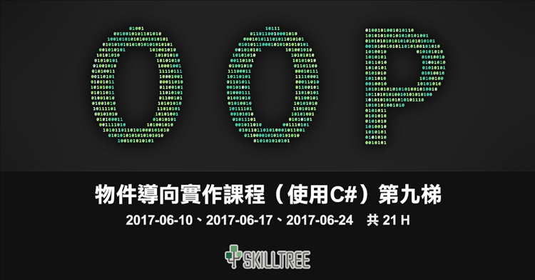 物件導向實作課程(使用C#)第九梯