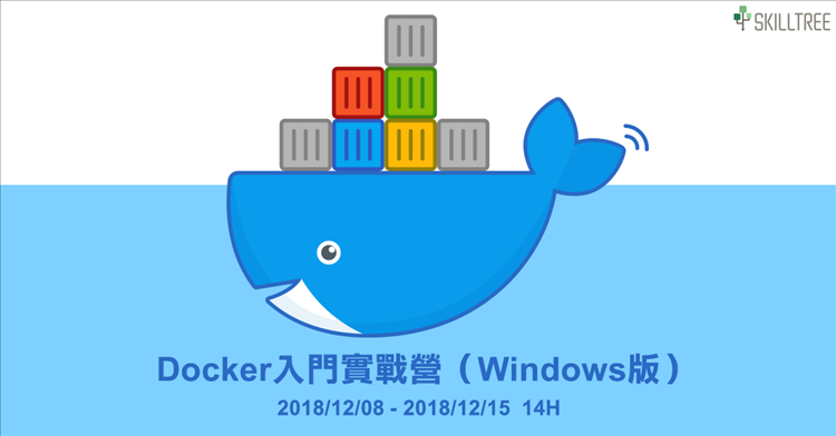Docker 企業版入門實戰營 (Windows版)