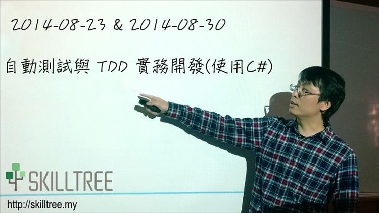 自動測試與 TDD 實務開發(使用C#)