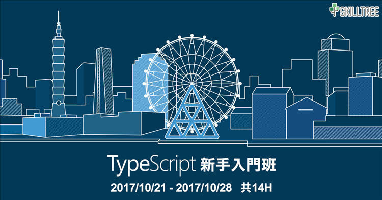 TypeScript新手入門班 第二梯