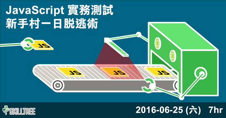 JavaScript 測試實務 新手村一日脫逃術 JavaScript 測試實務 新手村一日脫逃術