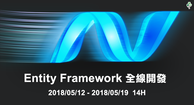 Entity Framework 全線開發