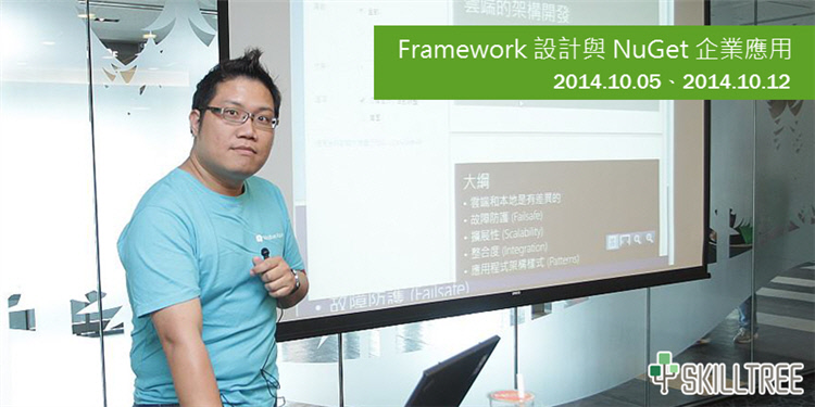 Framework 設計與 NuGet 企業應用 Framework 設計與 NuGet 企業應用