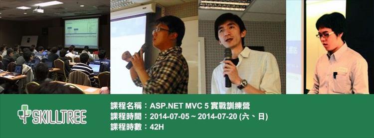 ASP.NET MVC5 實戰訓練營