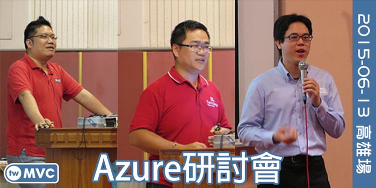 Azure 北高巡迴研討會(高雄場) Azure 北高巡迴研討會(高雄場)