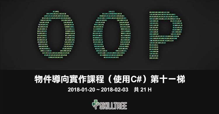 物件導向實作課程(使用C#)第11梯