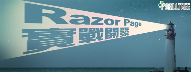 Razor Page實戰開發