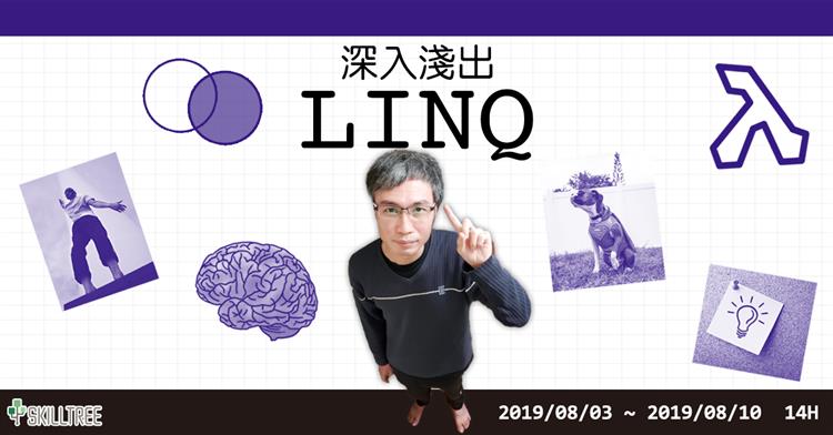深入淺出 LINQ 第二梯 深入淺出 LINQ 第二梯