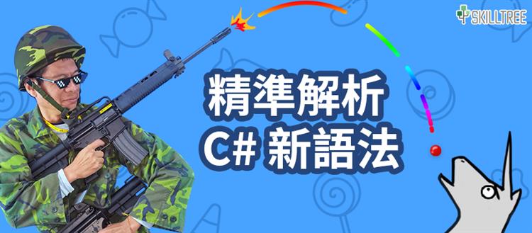 精準解析C#新語法 精準解析C#新語法