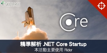 精準解析 .NET Core Startup 第二梯