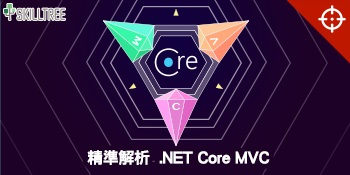 精準解析 ASP.NET Core MVC