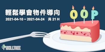 輕鬆學會物件導向（使用C#）