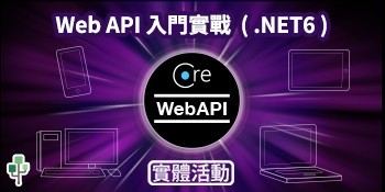 Web API入門實戰（.NET 6）
