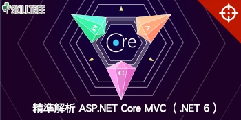 精準解析 ASP.NET Core MVC(.NET6)