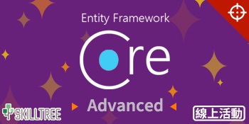 精準解析 Entity Framework Core 進階篇