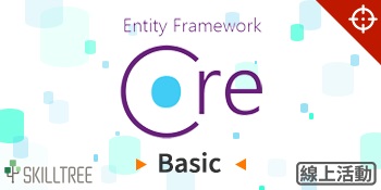 精準解析 Entity Framework Core 基礎篇