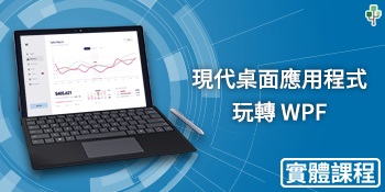 現代桌面應用程式，玩轉WPF