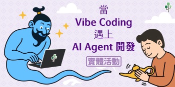 當 Vibe Coding 遇上 AI Agent 開發