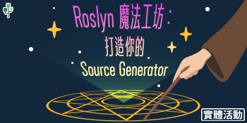 Roslyn 魔法工坊：打造你的 Source Generator