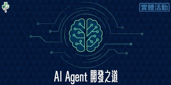 AI Agent 開發之道