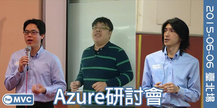 Azure 北高巡迴研討會(臺北場)