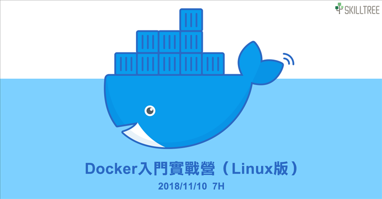 Docker 入門實戰營 （Linux版）