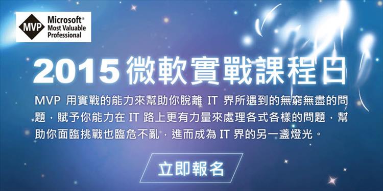 2015微軟實戰課程日 2015微軟實戰課程日