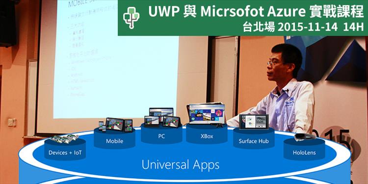 UWP 與 Microsoft Azure 實戰課程(臺北場) UWP 與 Microsoft Azure 實戰課程(臺北場)