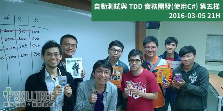 自動測試與 TDD 實務開發(使用C#) 第五梯 自動測試與 TDD 實務開發(使用C#) 第五梯