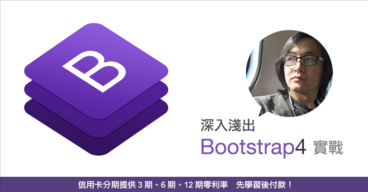 深入淺出 Bootstrap4 實戰