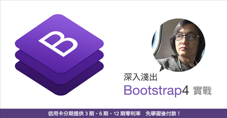 深入淺出 Bootstrap4 實戰 深入淺出 Bootstrap4 實戰