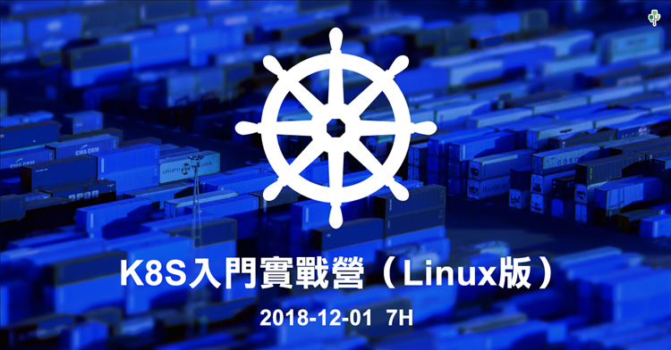 K8S入門實戰營(Linux版)