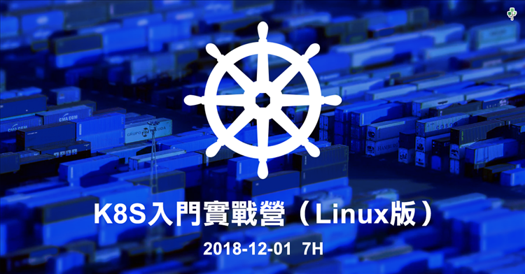 K8S入門實戰營（Linux版）