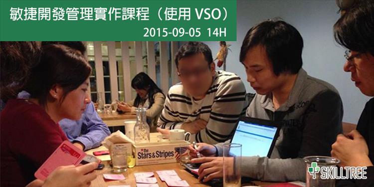 敏捷開發管理實作課程（使用 VSO）