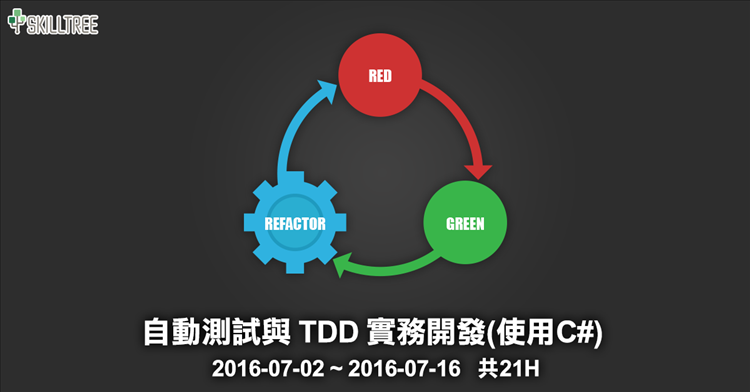 自動測試與 TDD 實務開發(使用C#) 第六梯 自動測試與 TDD 實務開發(使用C#) 第六梯