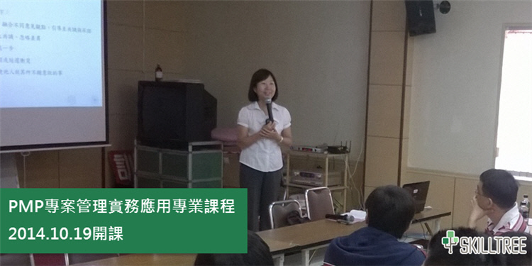 PMP專案管理實務應用專業課程 PMP專案管理實務應用專業課程