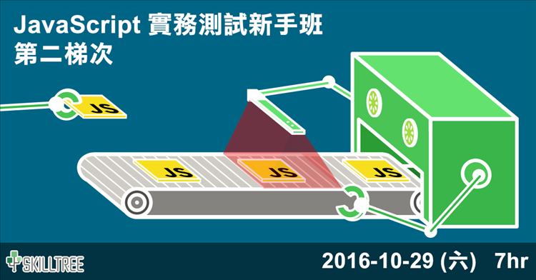 JavaScript 實務測試新手班 第二梯