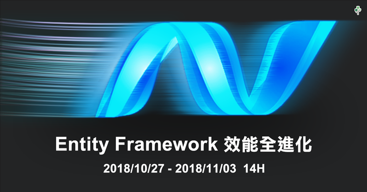 Entity Framework 效能全進化 第三梯 Entity Framework 效能全進化 第三梯