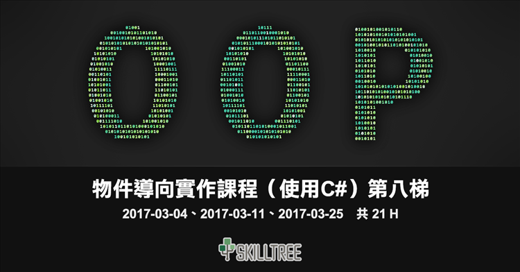 物件導向實作課程(使用C#)第八梯 物件導向實作課程(使用C#)第八梯