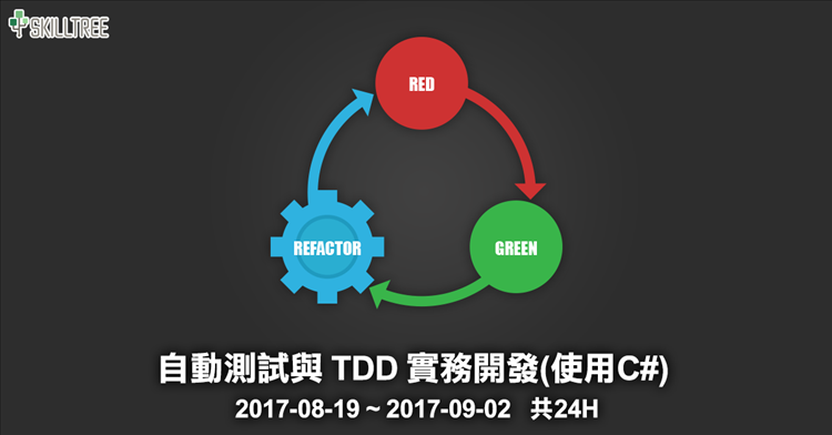 自動測試與 TDD 實務開發(使用C#) 第九梯