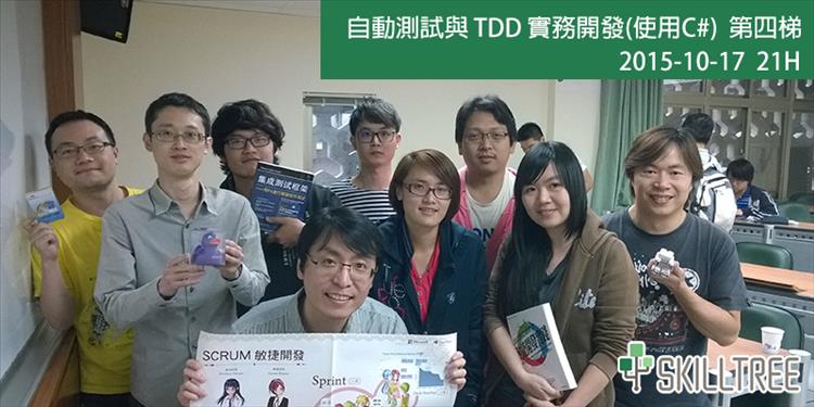 自動測試與 TDD 實務開發(使用C#) 第四梯 自動測試與 TDD 實務開發(使用C#) 第四梯