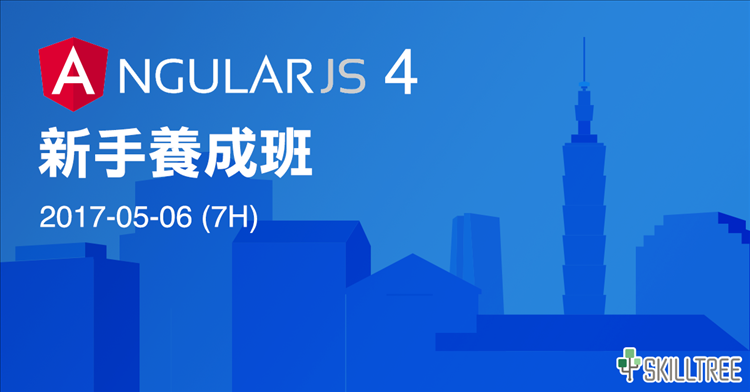 AngularJS4 新手養成班