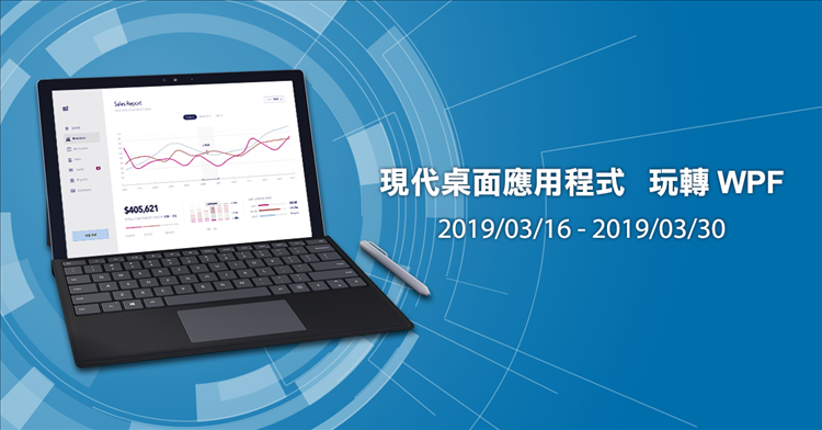 現代桌面應用程式，玩轉WPF