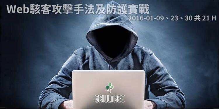 Web駭客攻擊手法及防護實戰 Web駭客攻擊手法及防護實戰